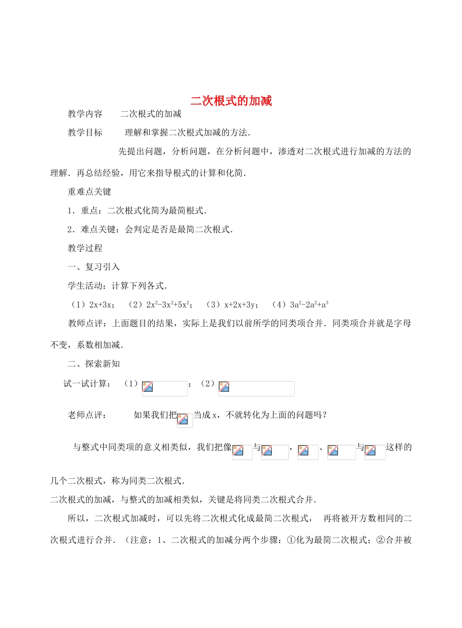 九年级数学上册《二次根式的加减法》教案4 华东师大版_第1页