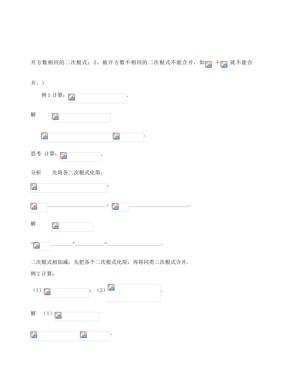 九年级数学上册《二次根式的加减法》教案4 华东师大版_第2页
