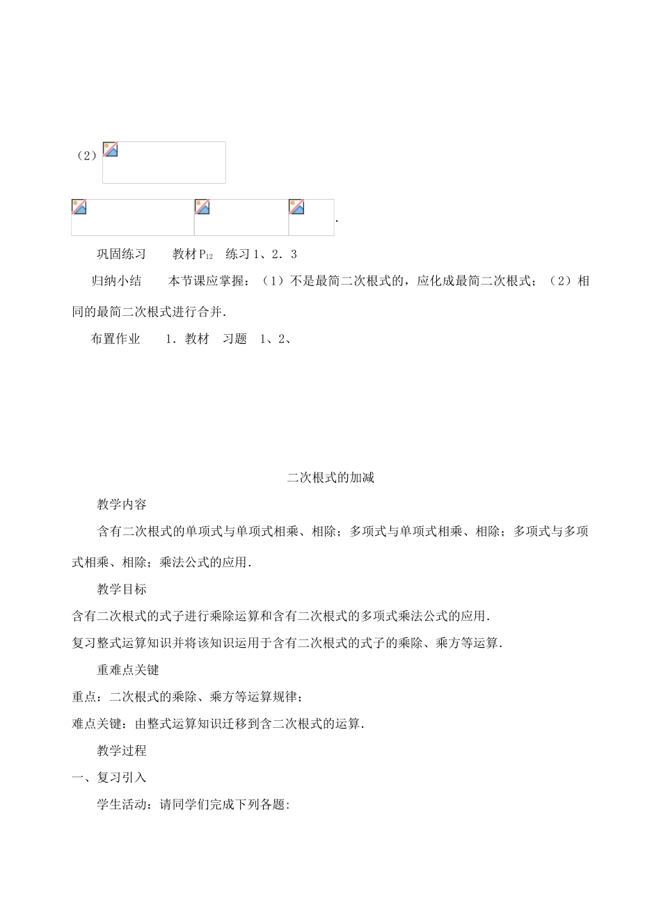 九年级数学上册《二次根式的加减法》教案4 华东师大版_第3页