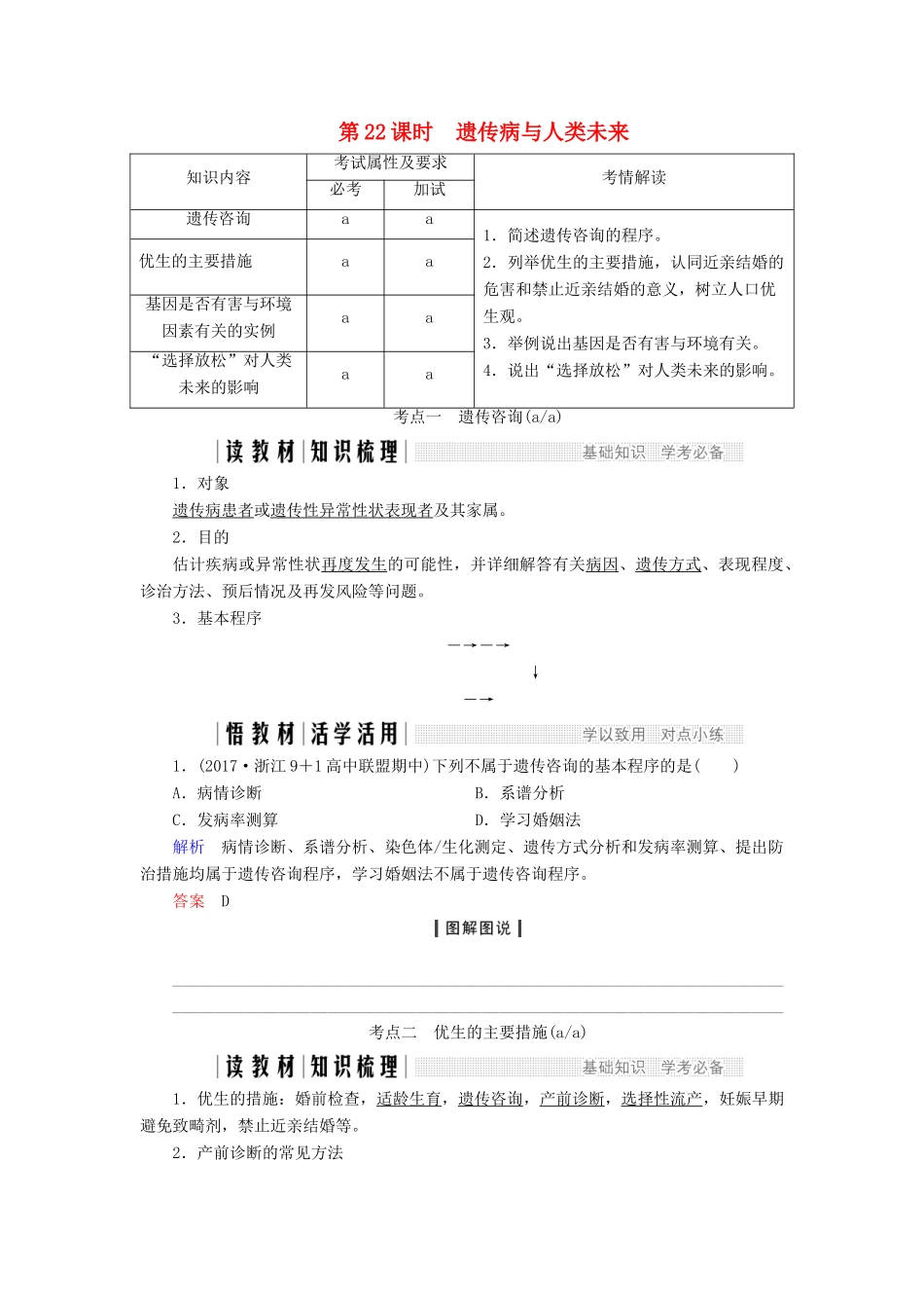 高中生物 第六章 遗传与人类健康 第22课时 遗传病与人类未来教案（必修2）-人教版高中必修2生物教案_第1页