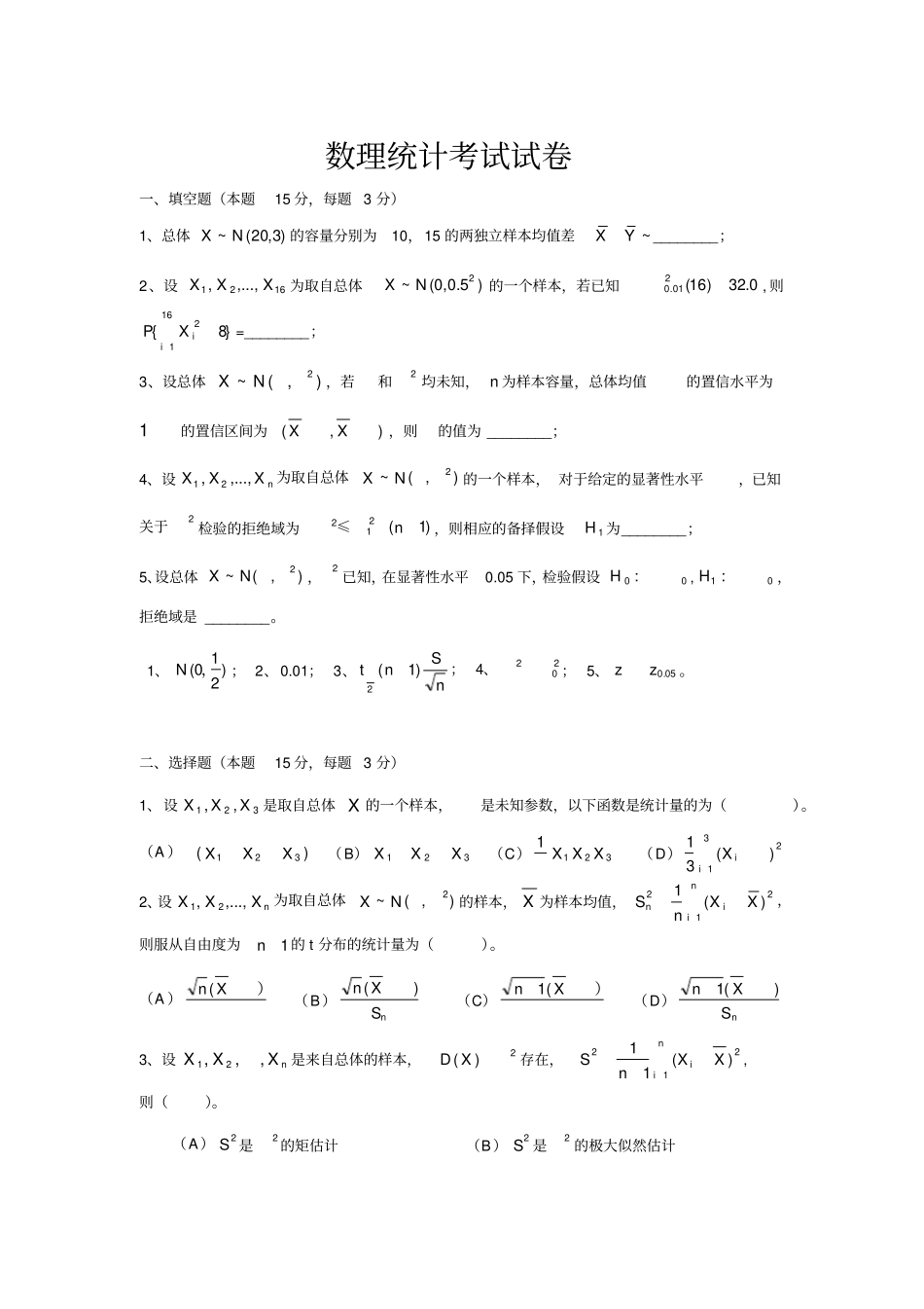 数理统计试题及复习资料_第1页