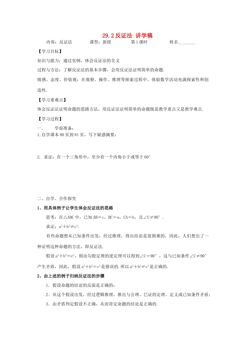 九年级数学下册29.2反证法讲学稿华东师大版_第1页