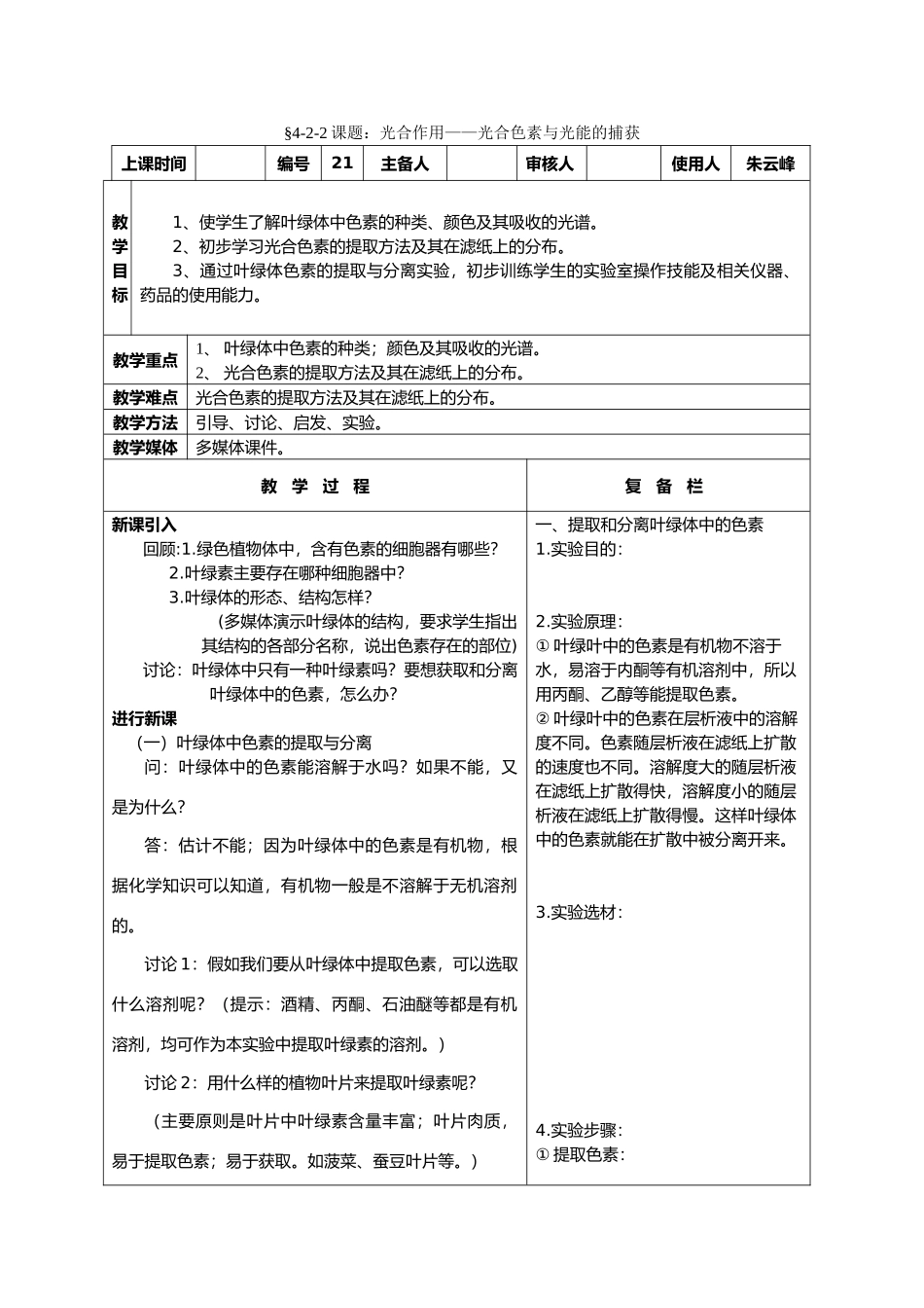 高中生物课题：光合作用——光合色素与光能的捕获 教案新人教版必修1_第1页