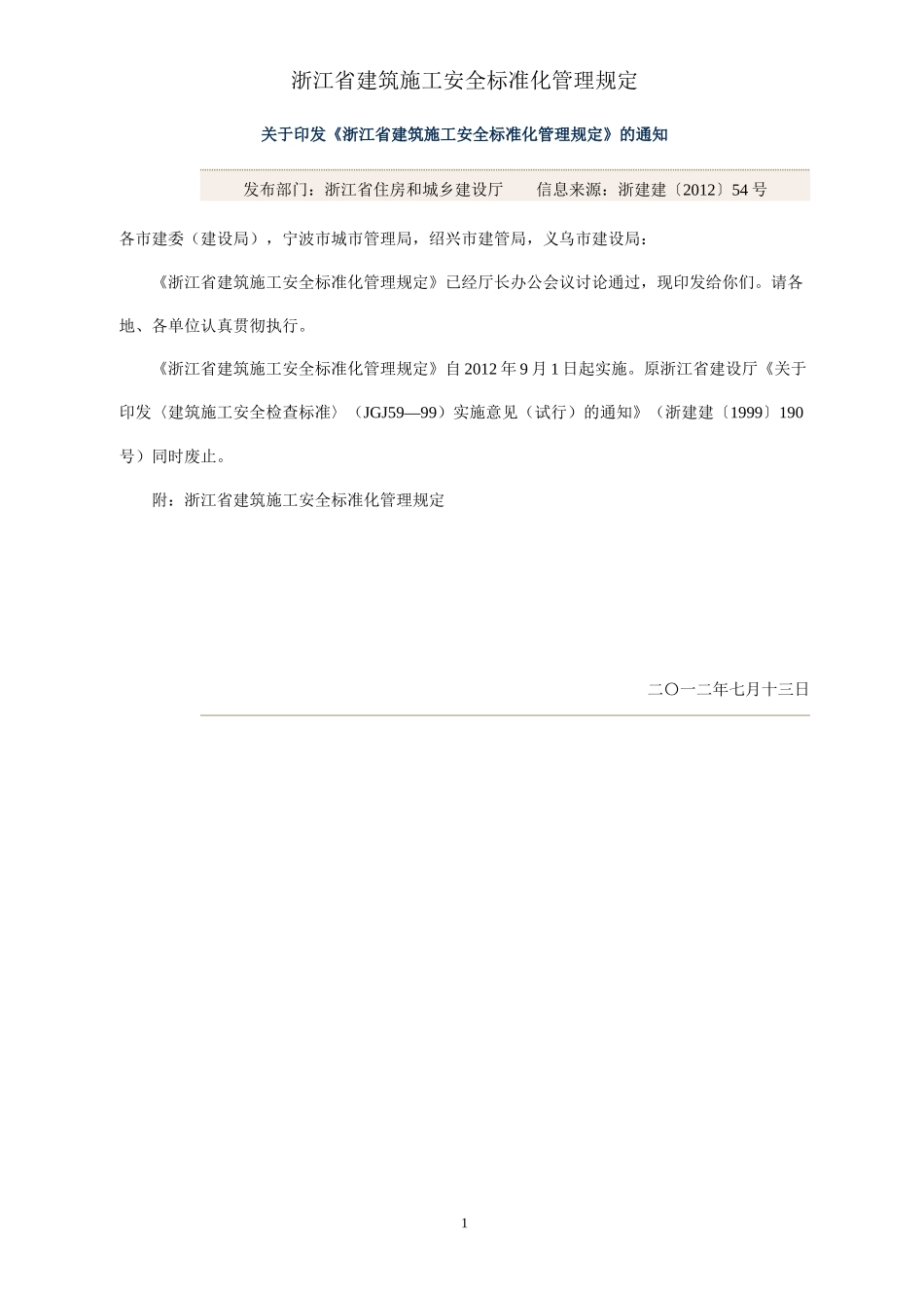 《浙江省建筑施工安全标准化管理规定》_第1页
