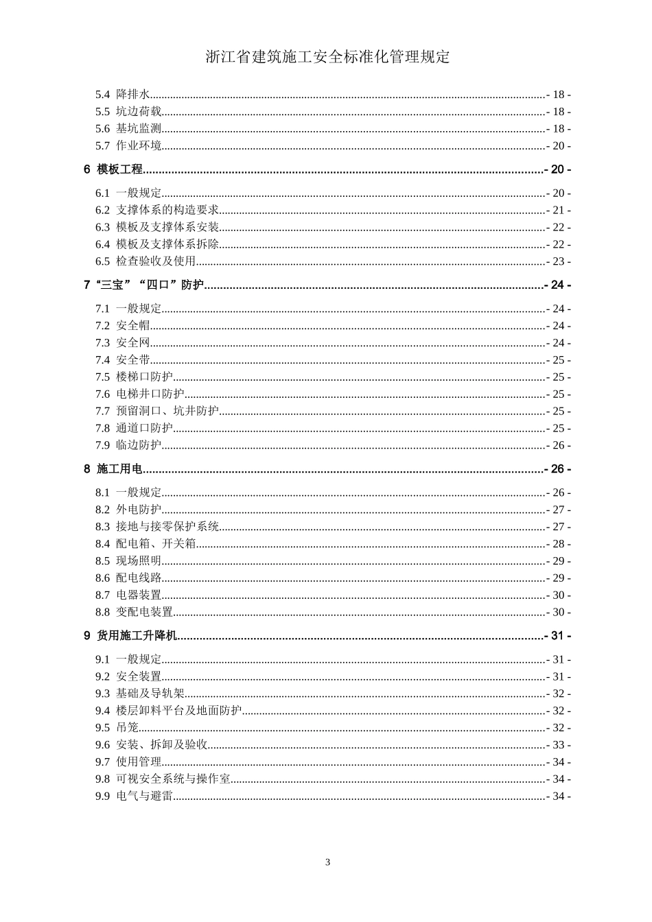 《浙江省建筑施工安全标准化管理规定》_第3页