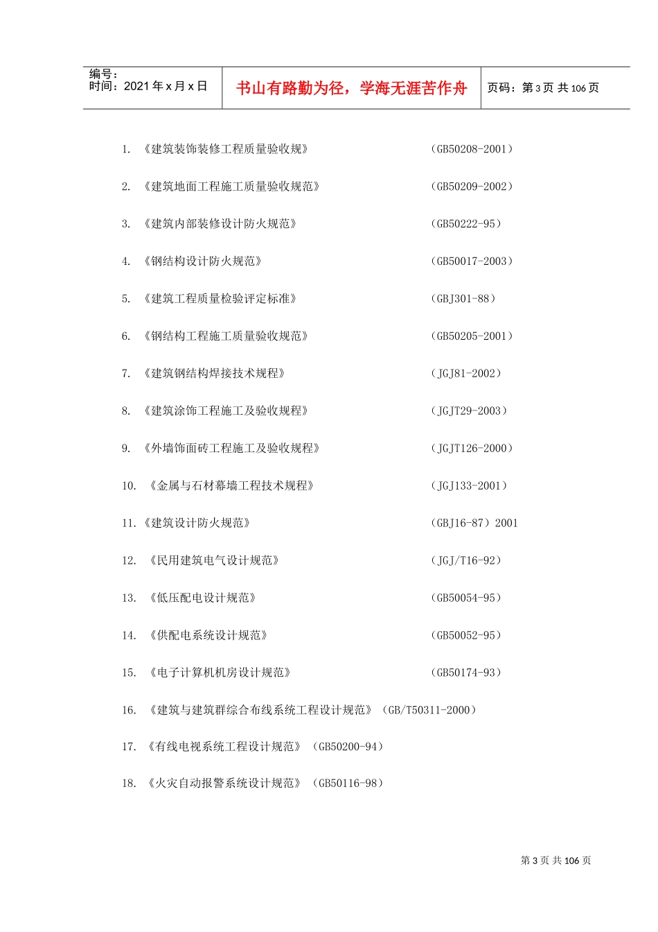 北京某办公楼装修改造施工组织设计(DOC117页)_第3页