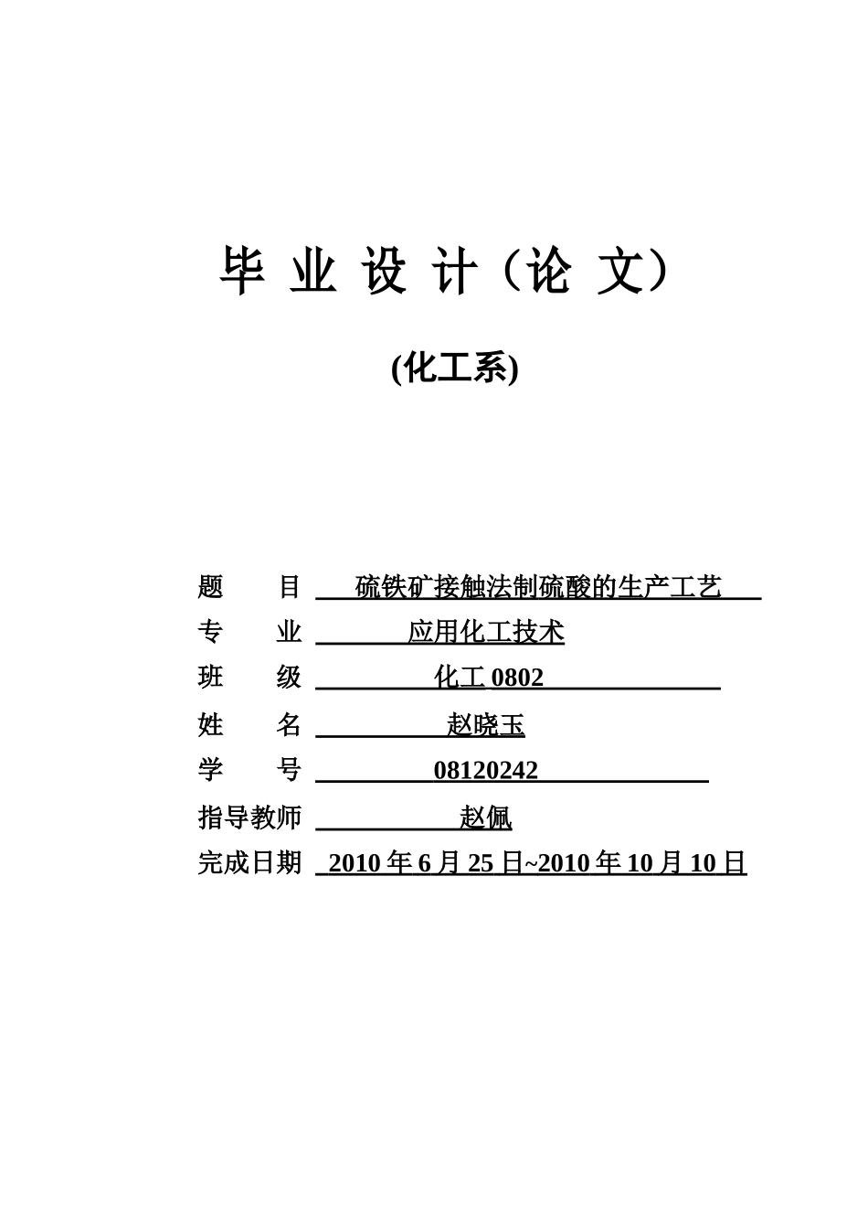 化工专业硫铁矿接触法制硫酸的生产工艺毕业设计_第1页