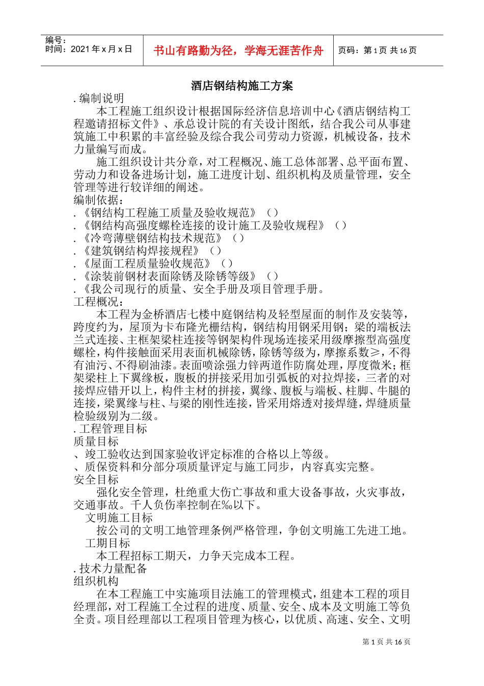 XX酒店钢结构施工组织设计方案(DOC30页)_第1页