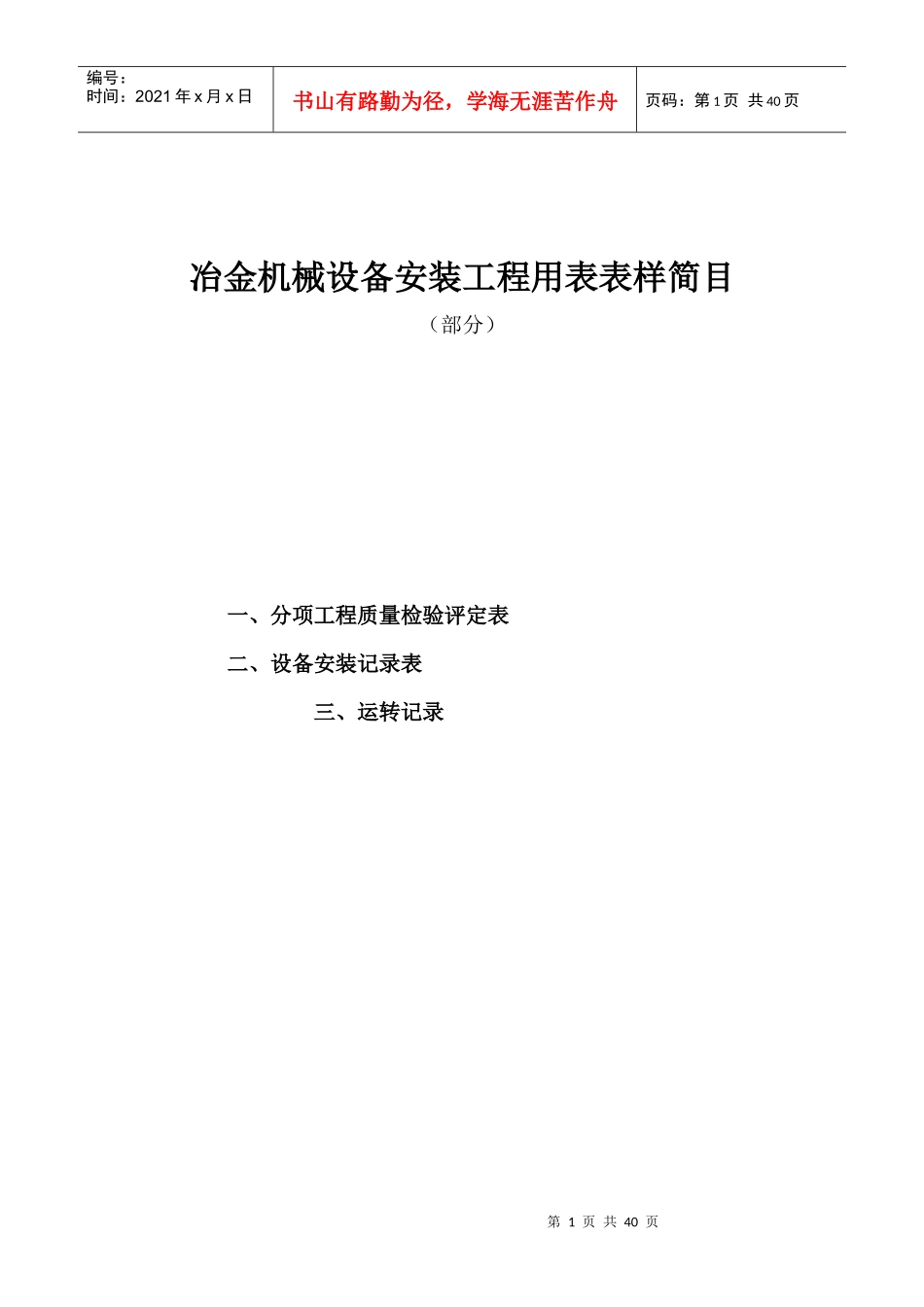 冶金机械设备安装工程用表表样简目_第1页