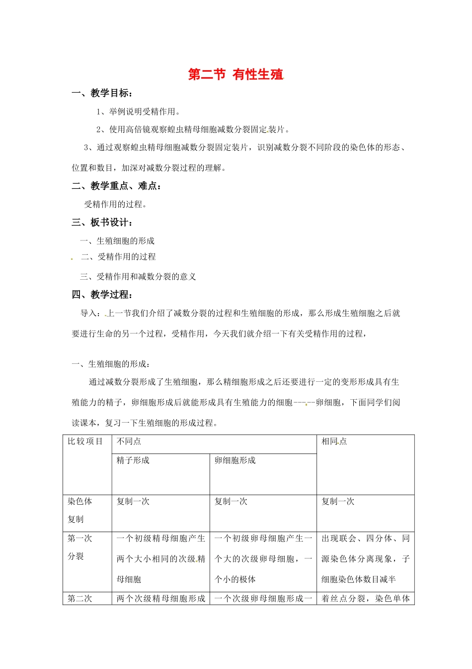 高中生物： 22 有性生殖（教案）苏教版必修2_第1页