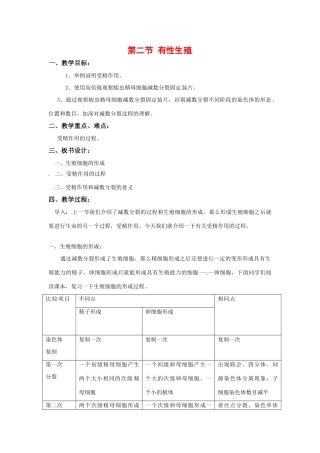 高中生物： 22 有性生殖（教案）苏教版必修2