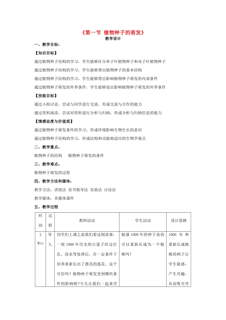 七年级生物上册 5.1 植物种子的萌发教学设计 （新版）苏教版-（新版）苏教版初中七年级上册生物教案_第1页