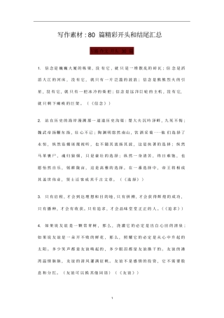 写作素材80篇精彩开头和结尾汇总
