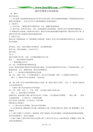 高中地理地形对聚落分布的影响教案(2)湘教版 必修1