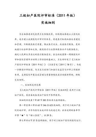 三级妇产医院评审标准(XXXX年版)实施细则