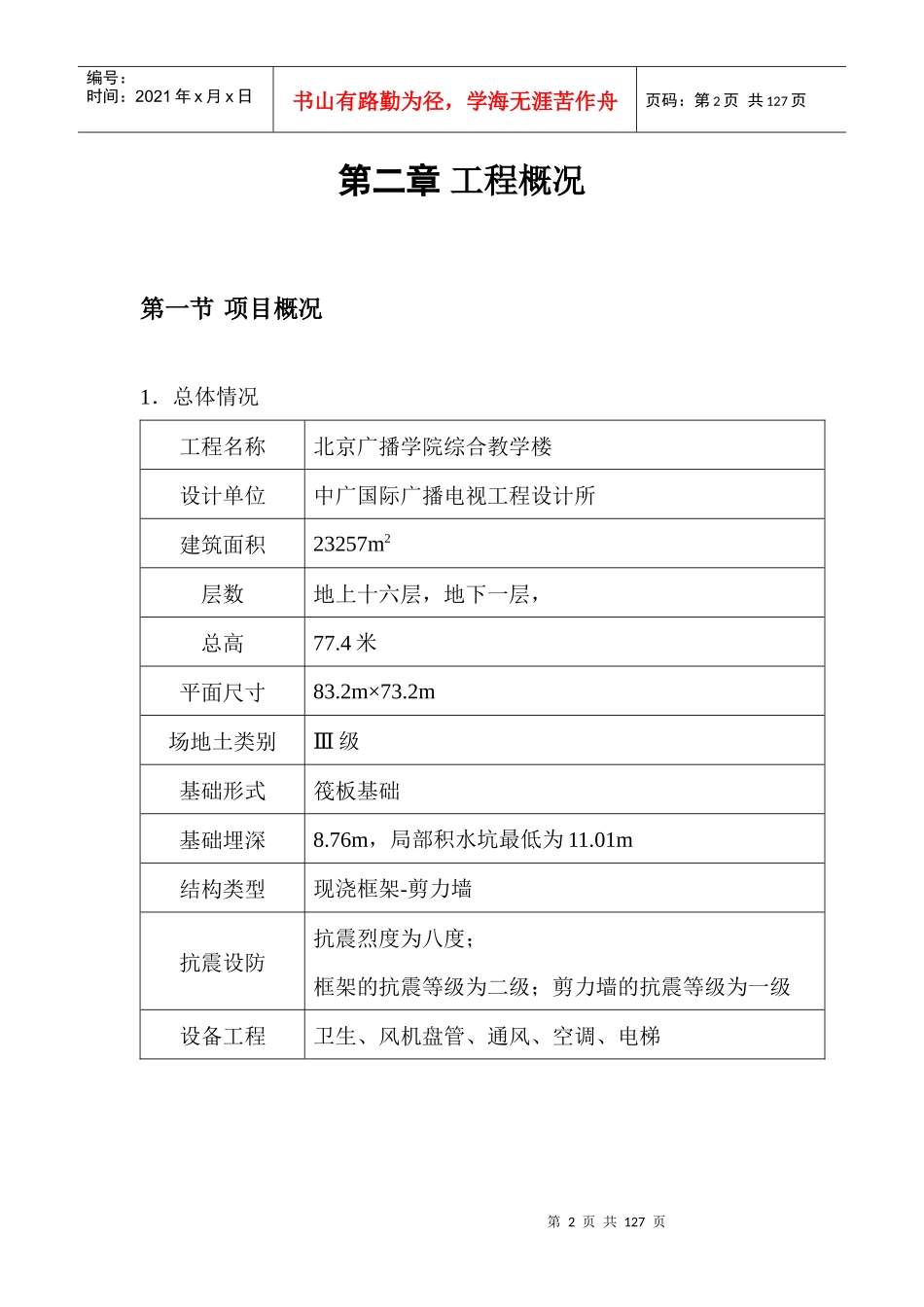 北京广播学院综合教学楼工程施工组织总设计_第2页
