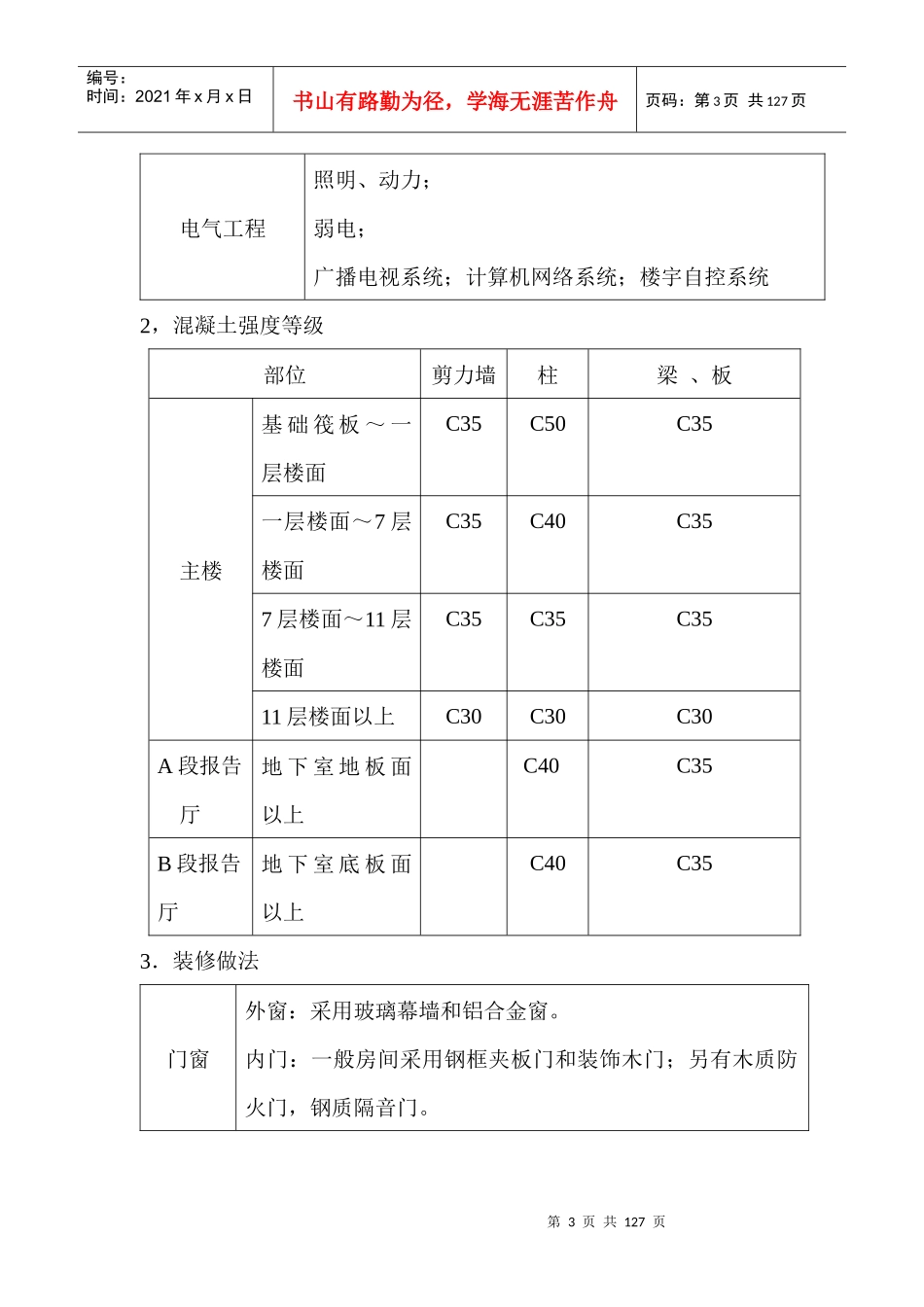 北京广播学院综合教学楼工程施工组织总设计_第3页