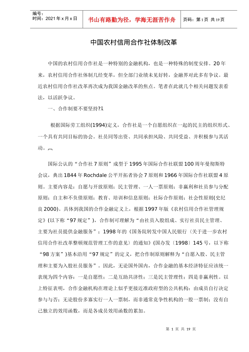 中国农村信用合作社体制改革doc18_第1页