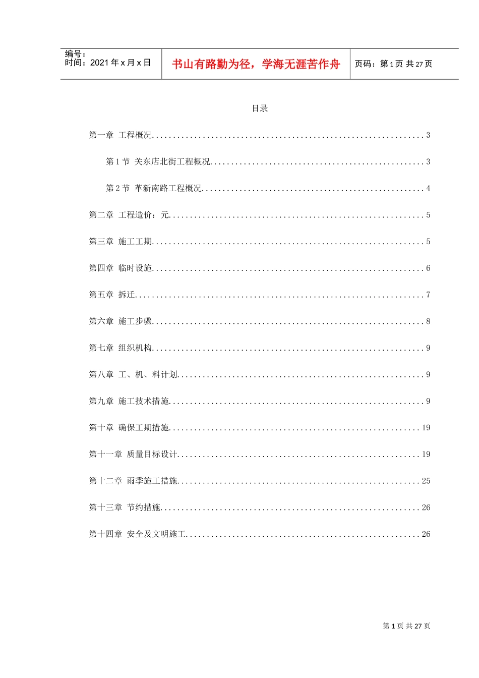 关东店北街道路改造工程施工组织设计方案(DOC30页)_第1页