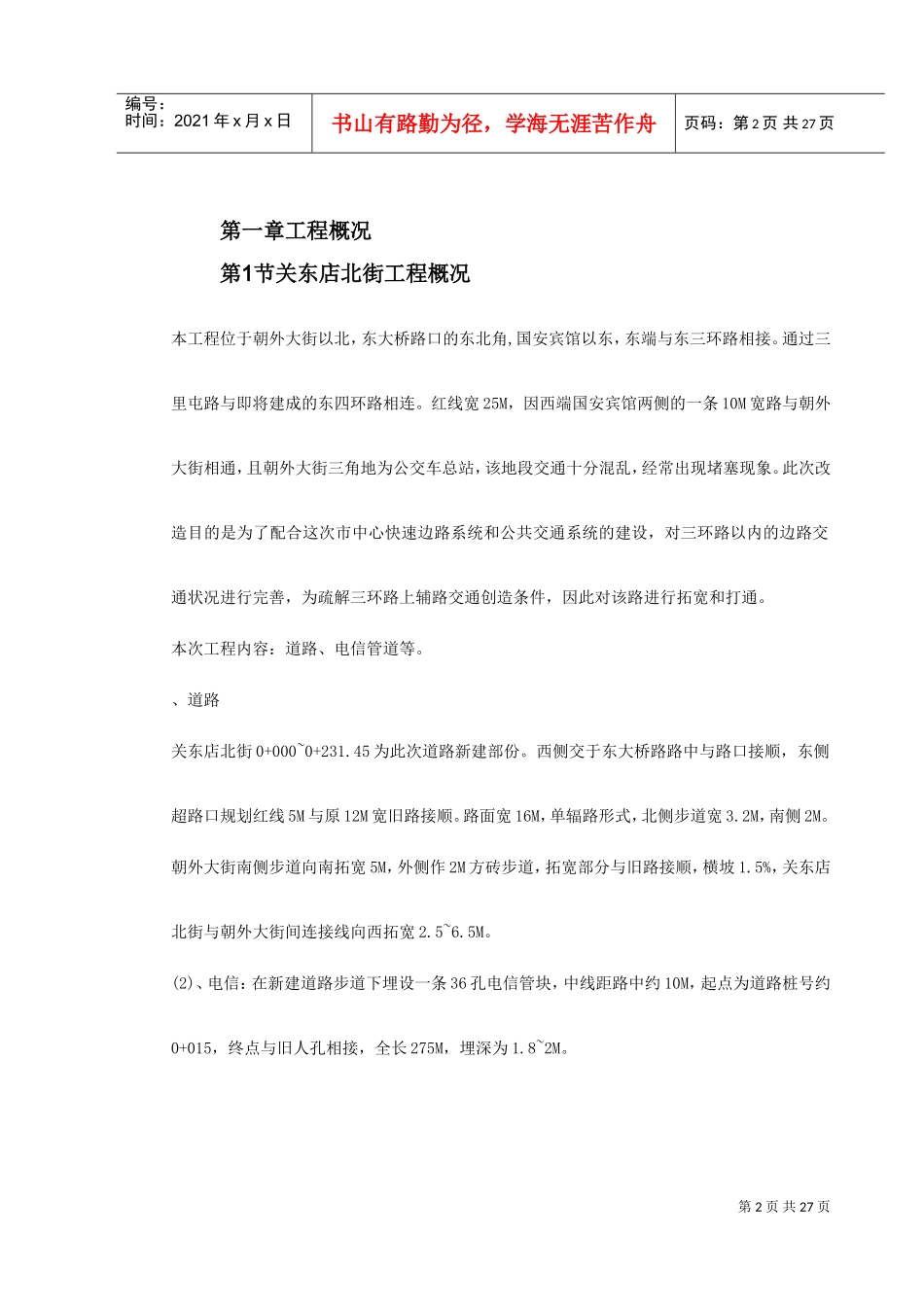 关东店北街道路改造工程施工组织设计方案(DOC30页)_第2页