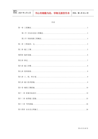 关东店北街道路改造工程施工组织设计方案(DOC30页)