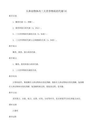 高中生物人和动物体内三大营养物质的代谢教案(4)人教版 必修1