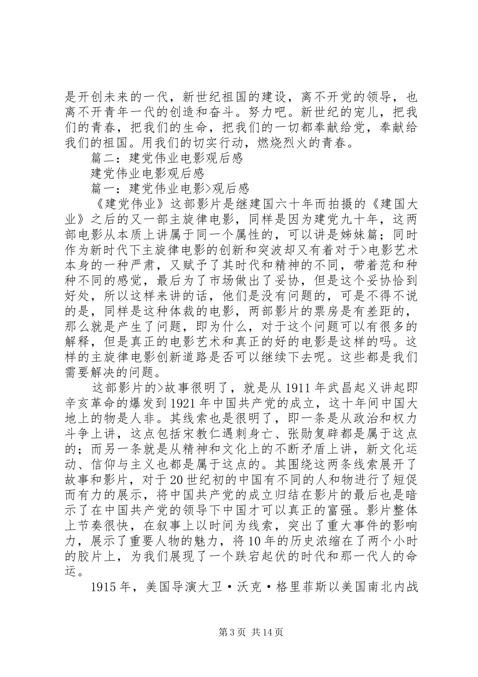 篇一：建党伟业观后感1500 _第3页
