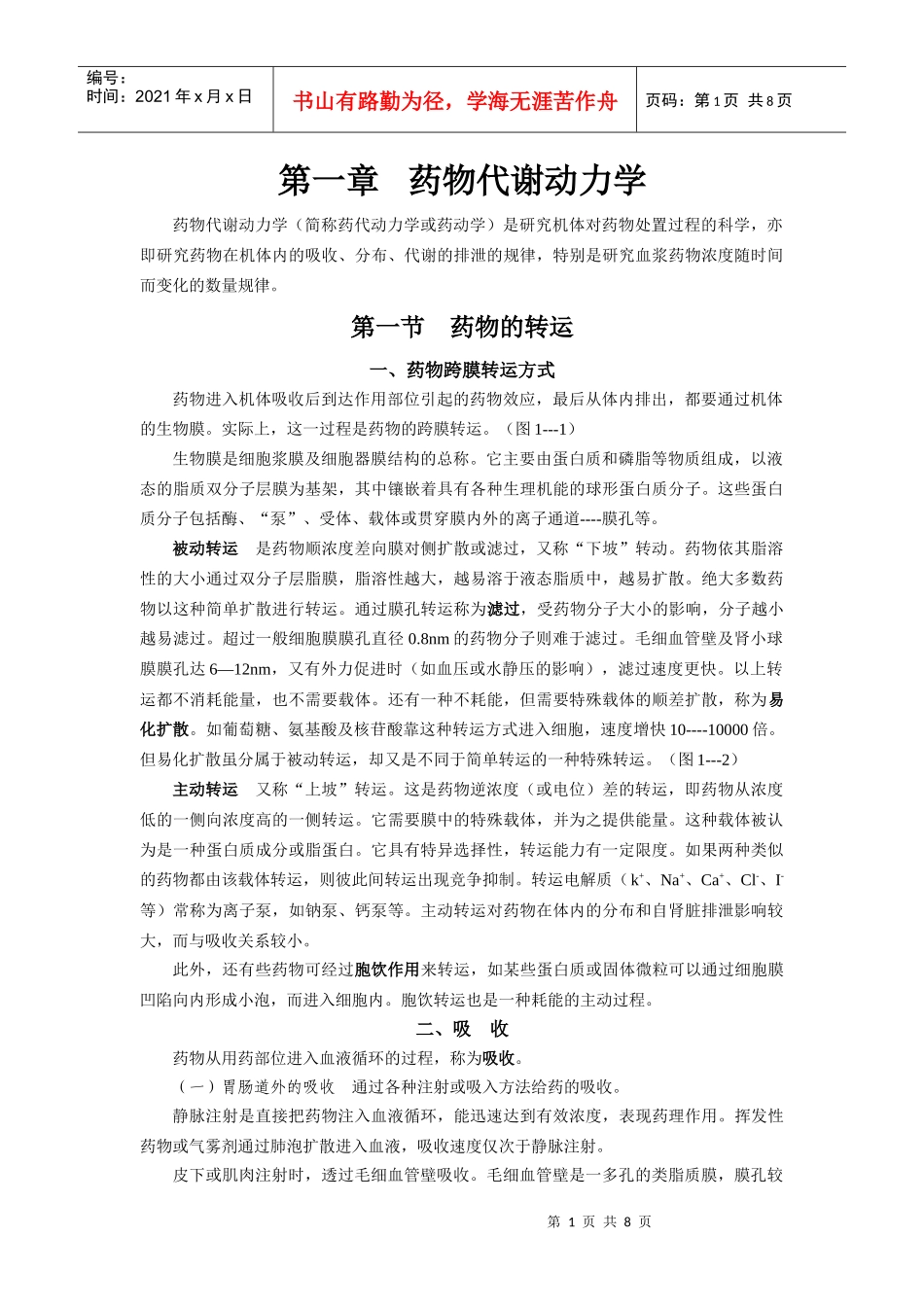 1：药物代谢动力学_第1页