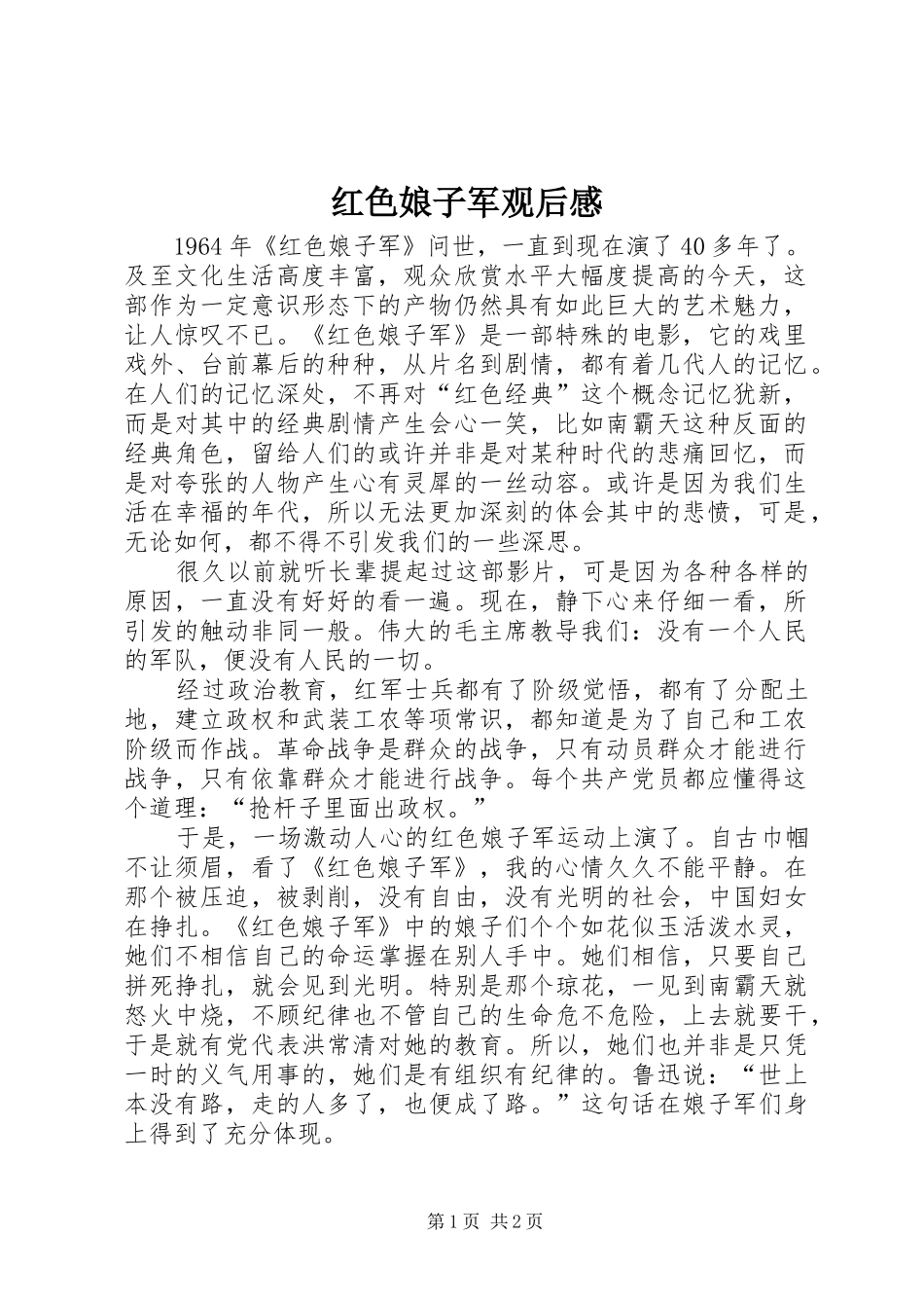 红色娘子军观后感 _第1页