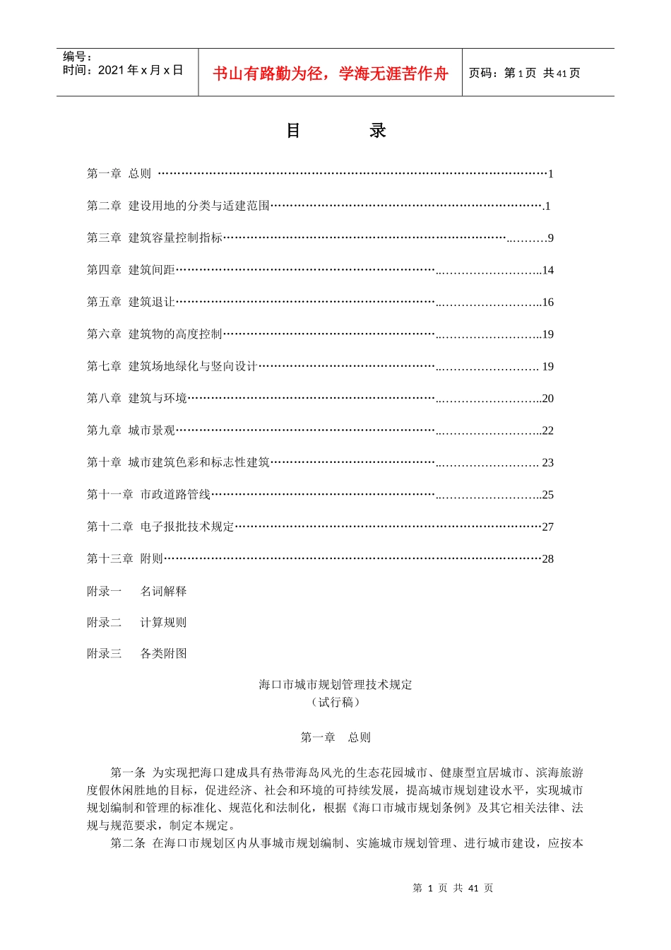 XXXX年海口市城市规划管理技术规定-总则_第1页
