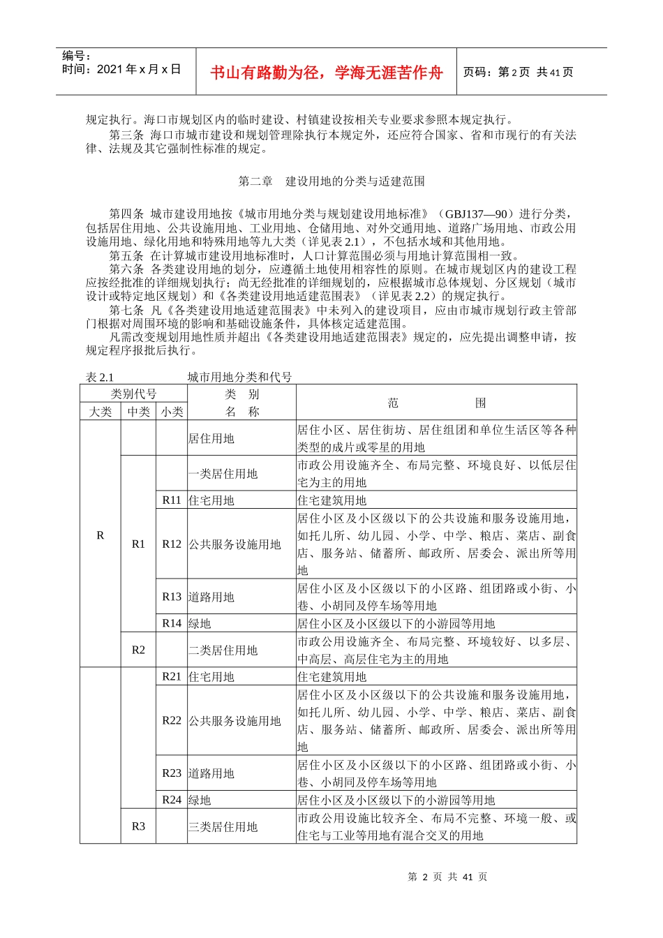XXXX年海口市城市规划管理技术规定-总则_第2页