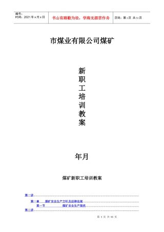 XX煤矿新职工培训教案