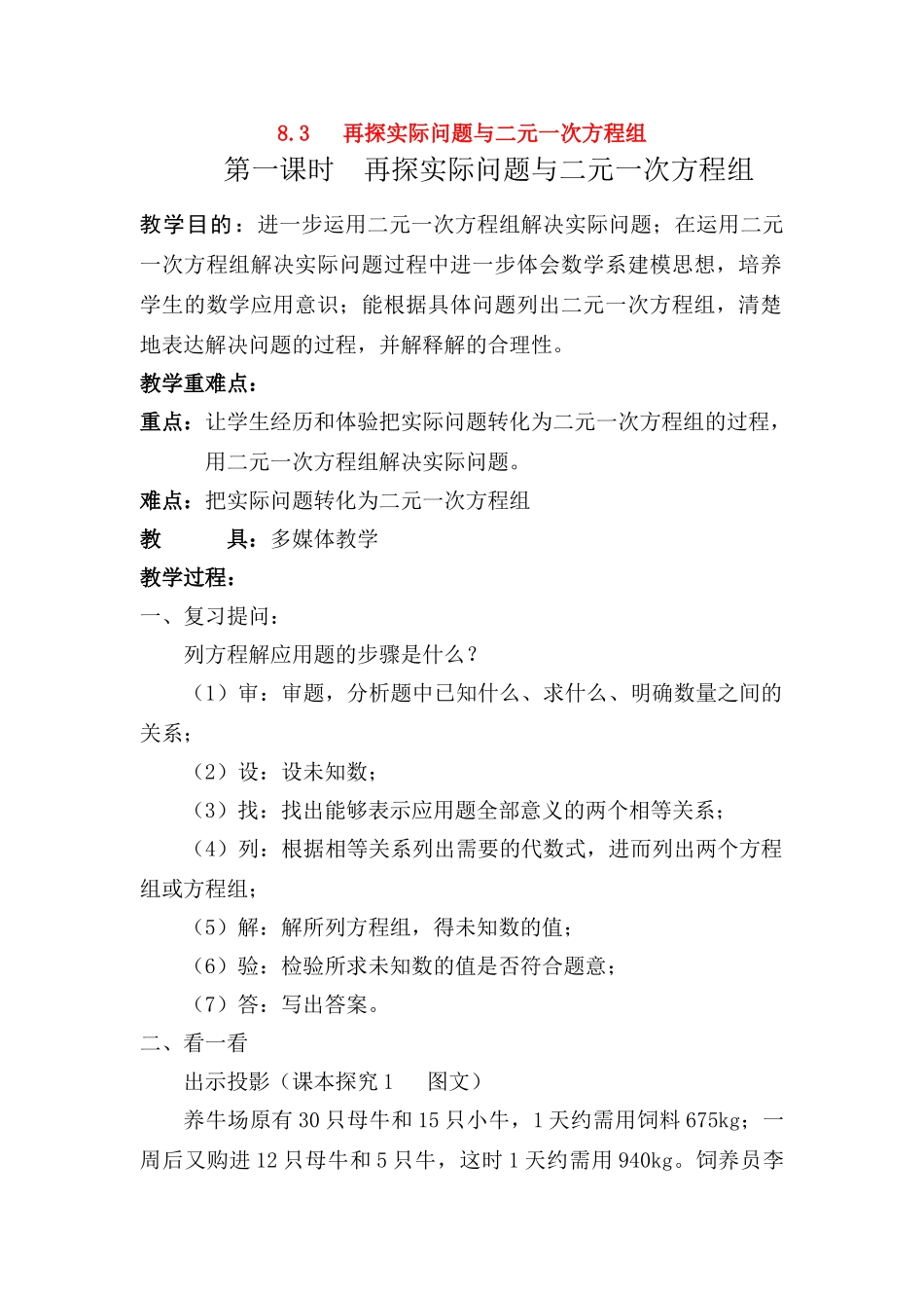 七年级数学下册8.3再探实际问题与二元二次方程组教案1人教版_第1页