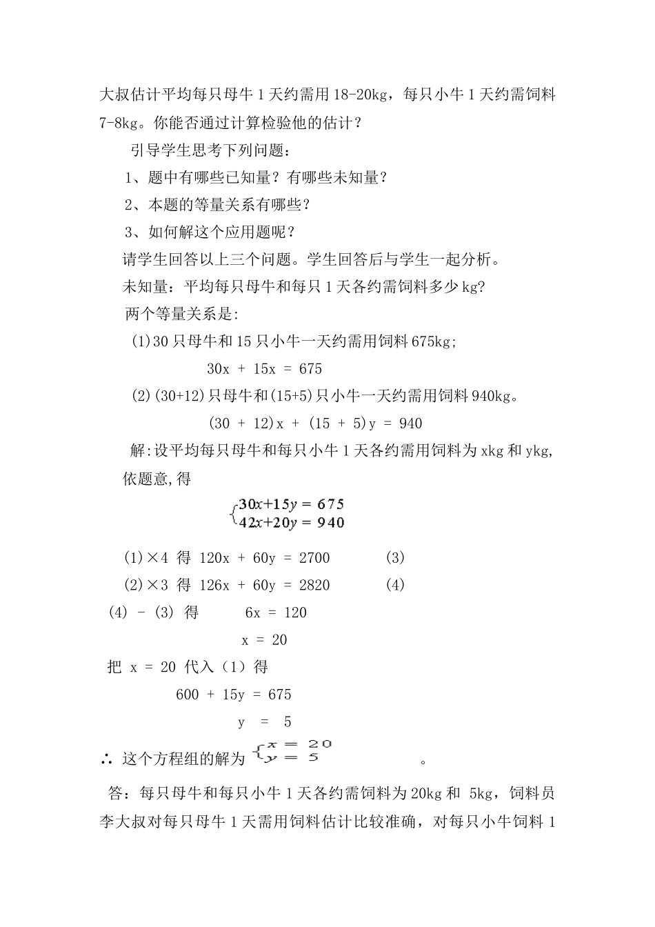 七年级数学下册8.3再探实际问题与二元二次方程组教案1人教版_第2页
