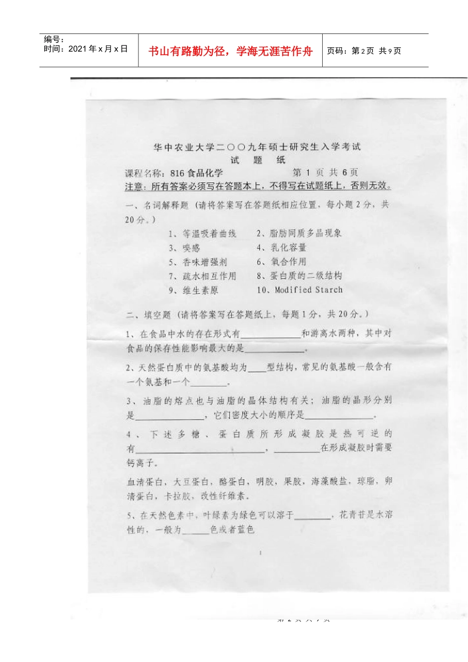 农业大学食品化学考研试题_第2页