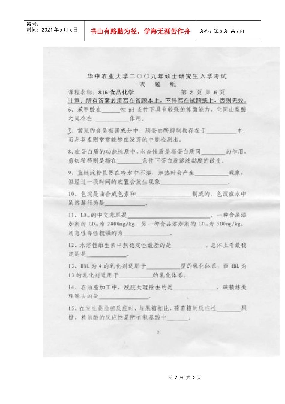 农业大学食品化学考研试题_第3页