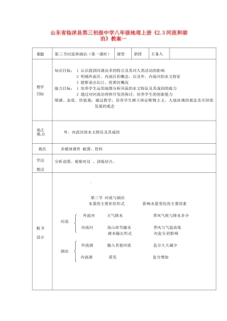 山东省临沭县第三初级中学八年级地理上册《2.3河流和湖泊》教案一