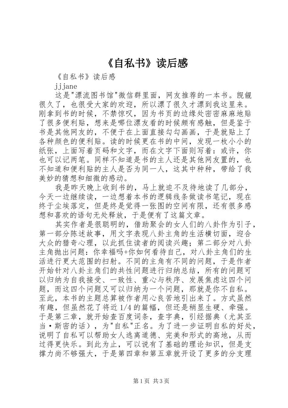 《自私书》读后感 _第1页