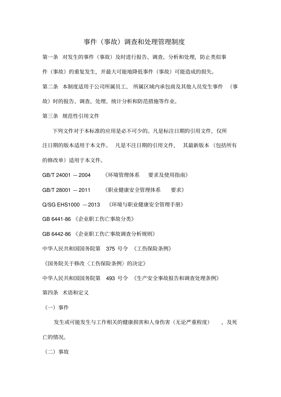 事件(事故)调查和处理管理制度_第1页
