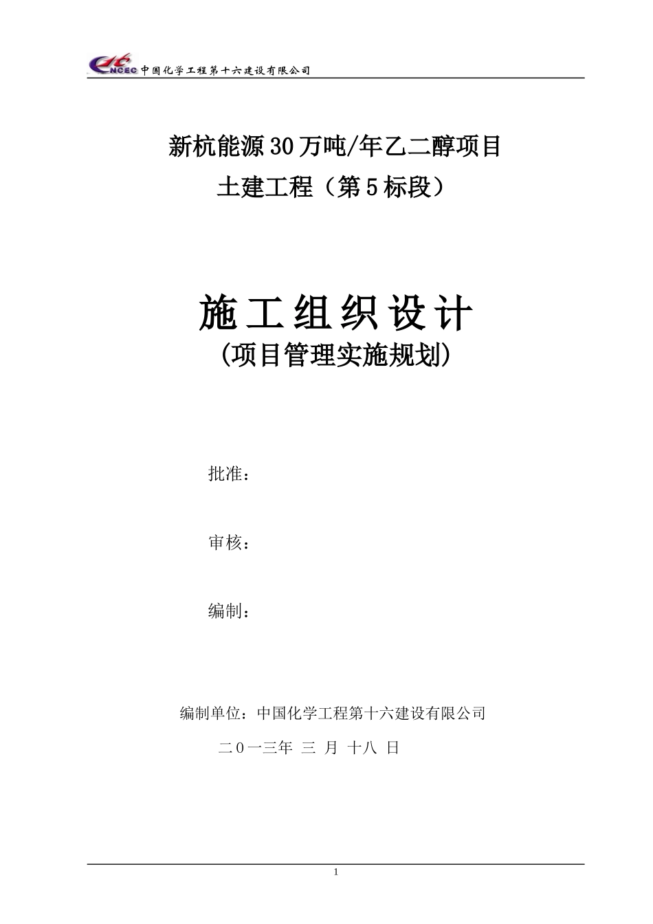 乙二醇项目土建工程施工组织设计_第1页