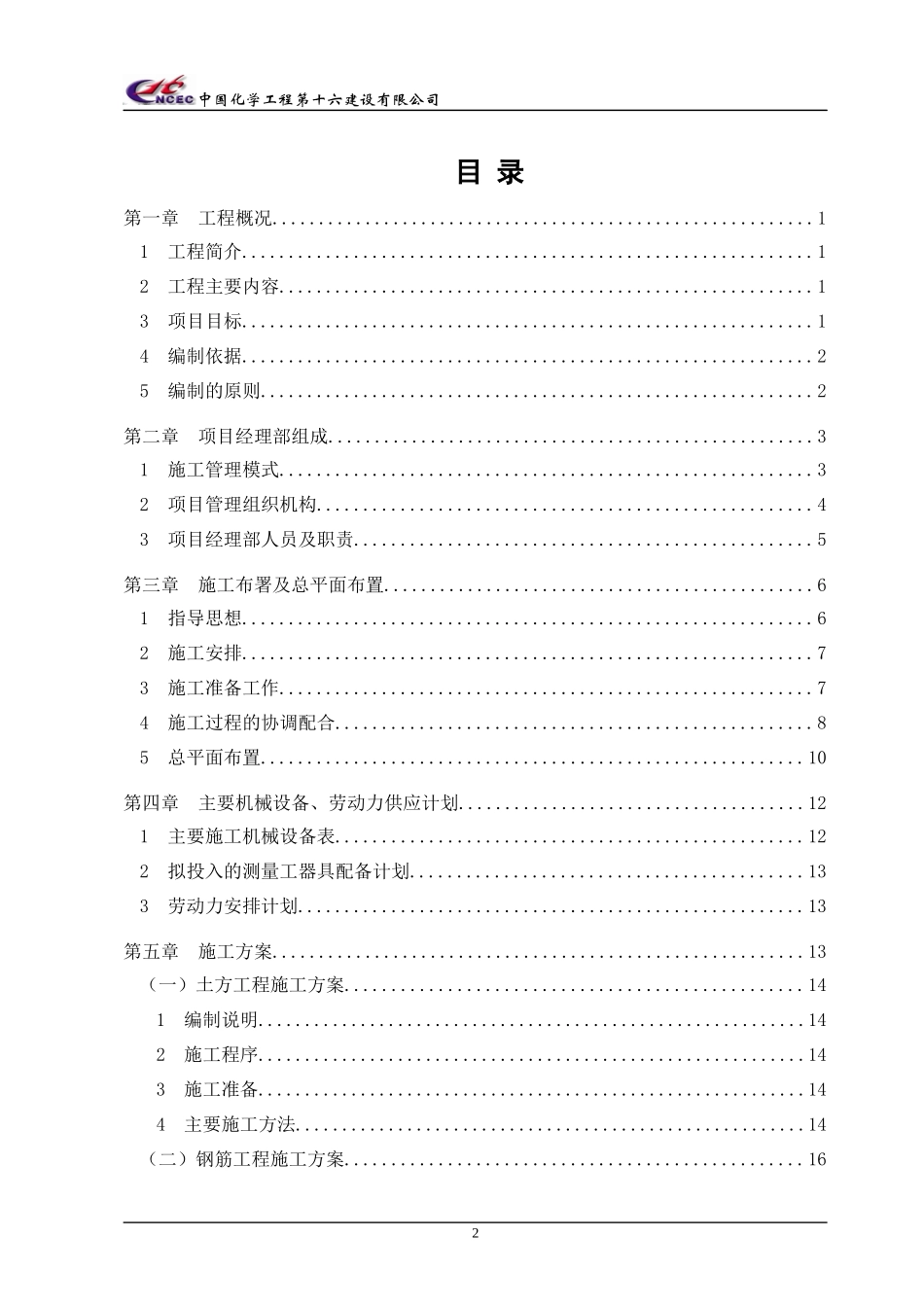 乙二醇项目土建工程施工组织设计_第2页