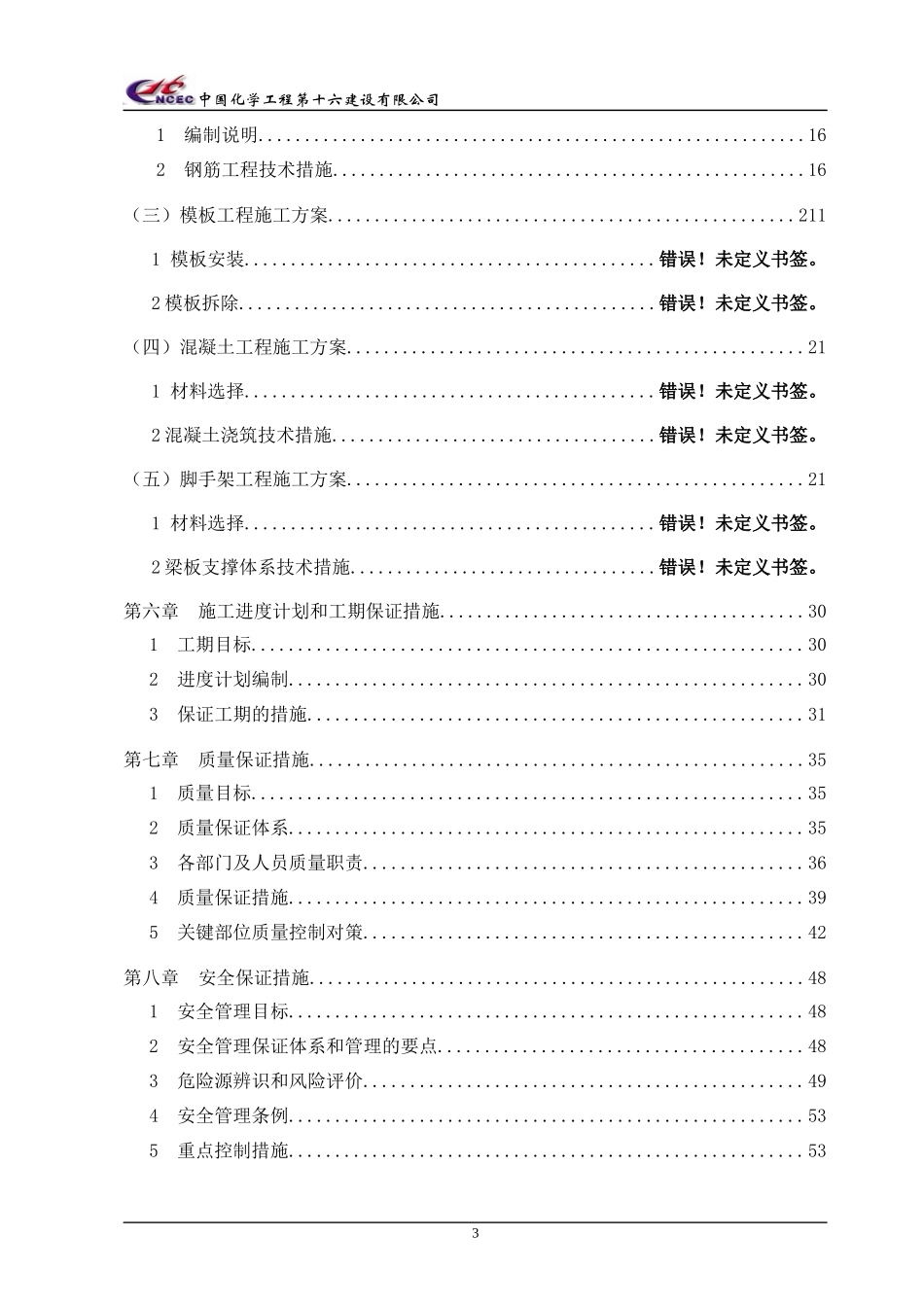 乙二醇项目土建工程施工组织设计_第3页