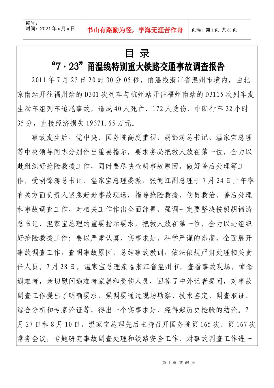 723甬温线特大交通事故调查及处理结果_第1页
