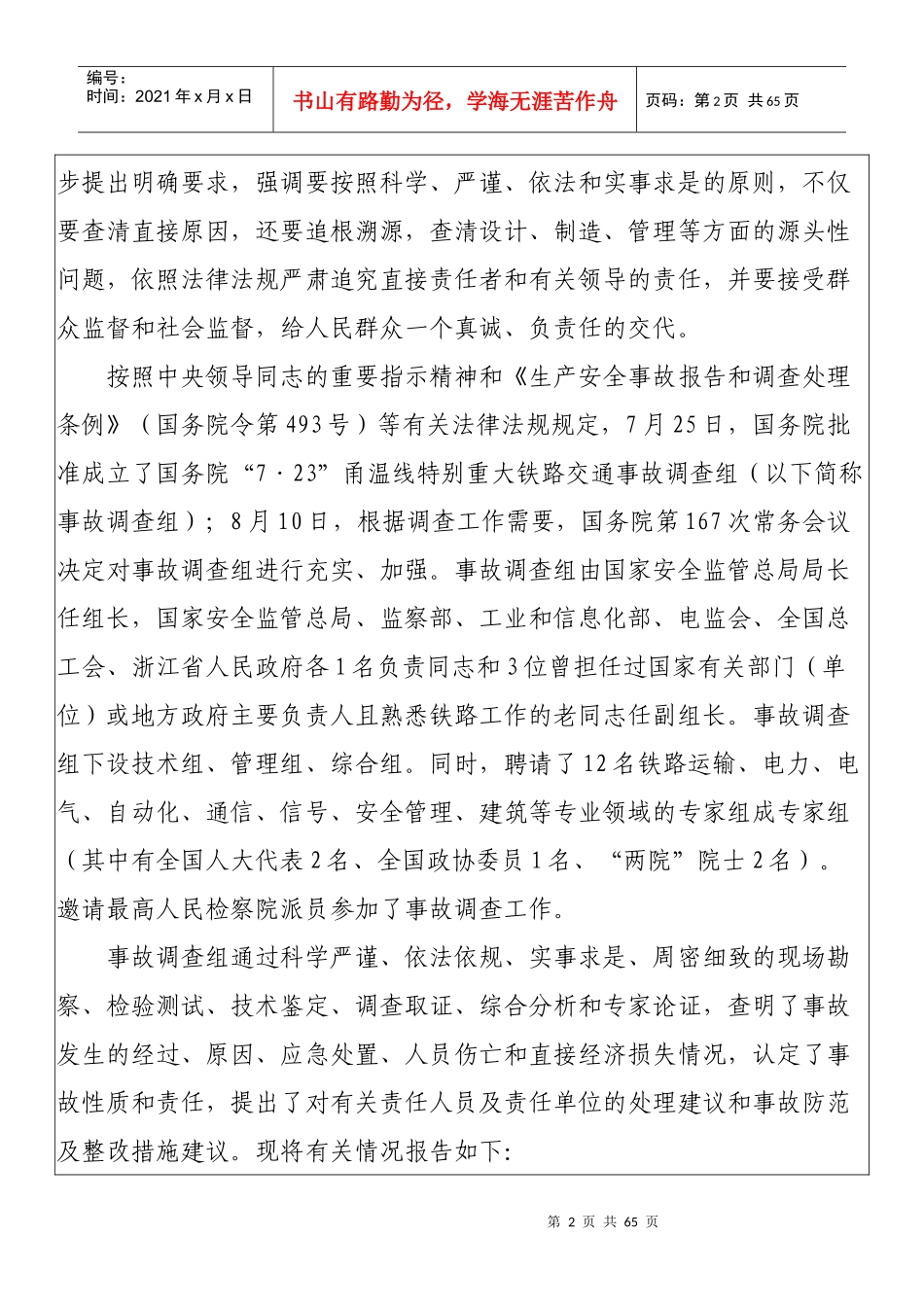 723甬温线特大交通事故调查及处理结果_第2页