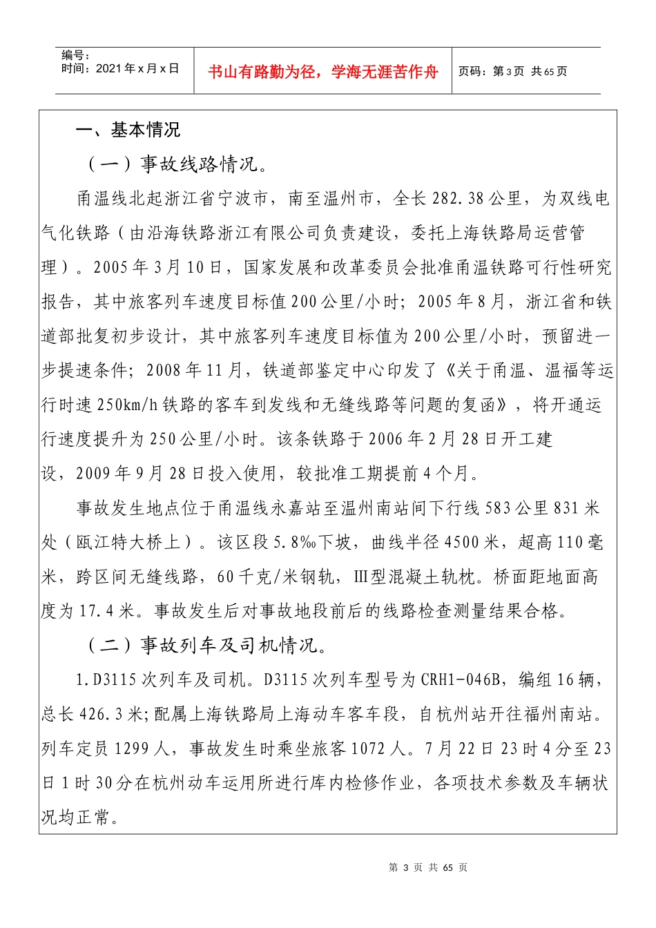 723甬温线特大交通事故调查及处理结果_第3页