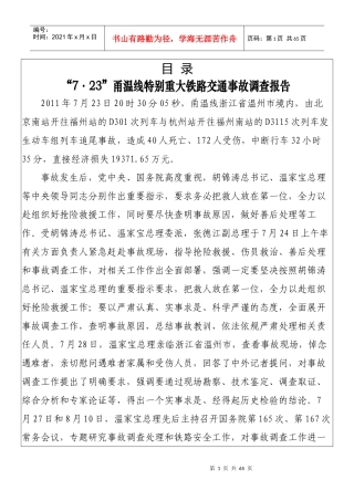 723甬温线特大交通事故调查及处理结果