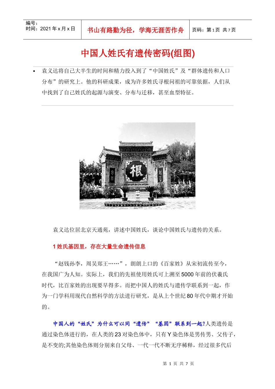 中国人姓氏有遗传密码治病可“对姓下药”_第1页