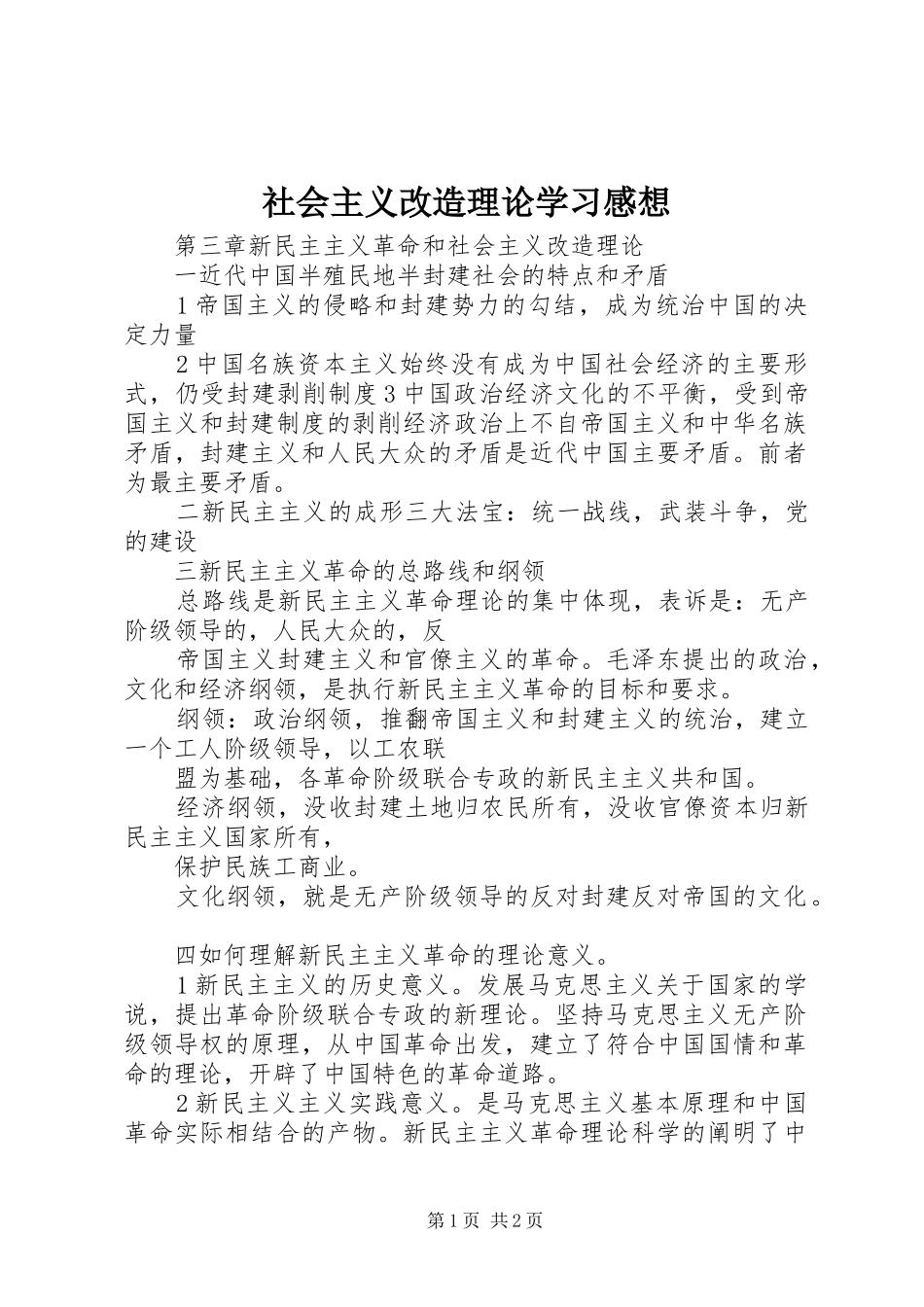 社会主义改造理论学习感想_1 _第1页
