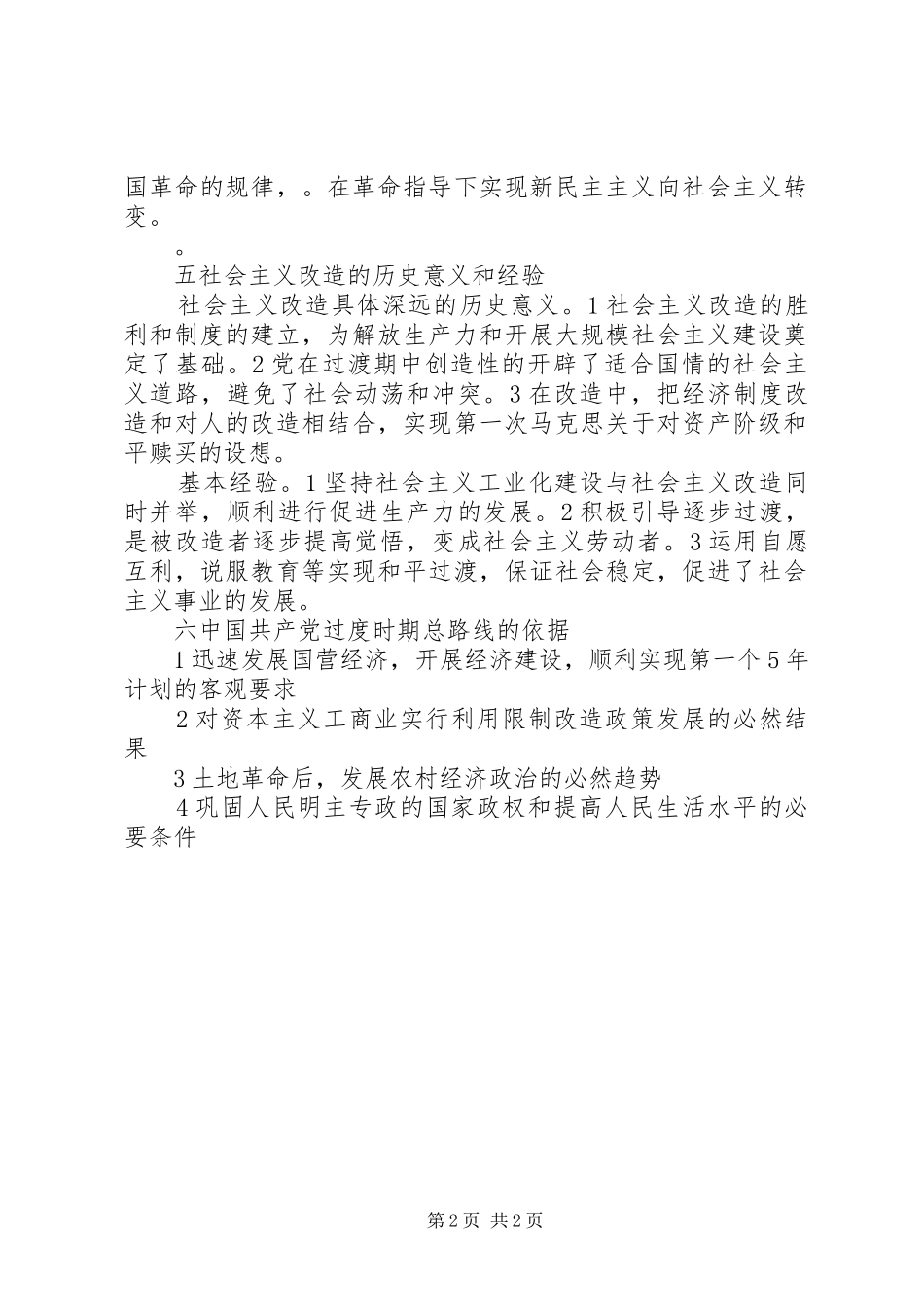 社会主义改造理论学习感想_1 _第2页