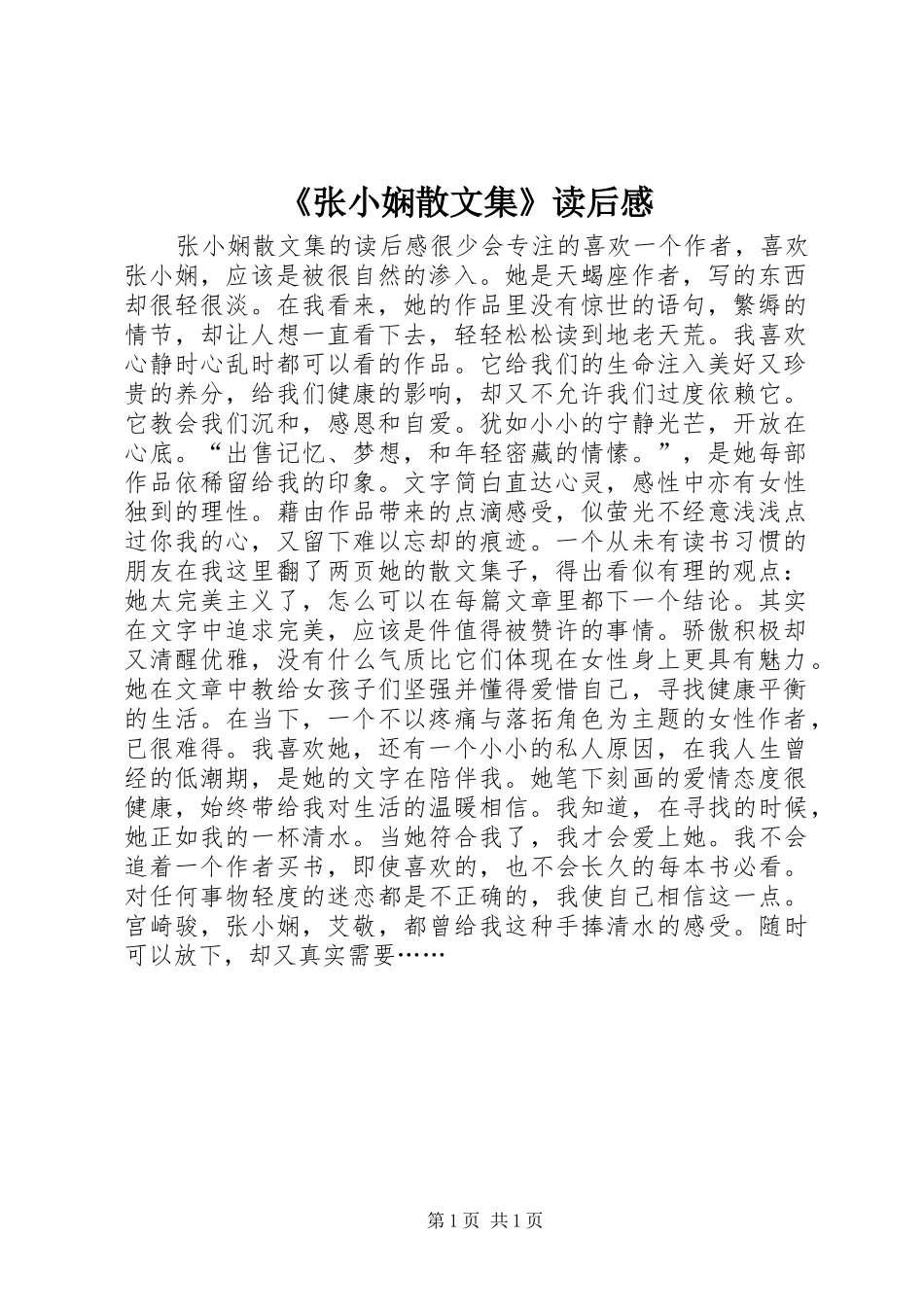 《张小娴散文集》读后感 _第1页